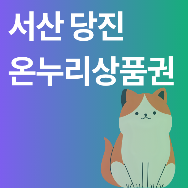 [서산, 당진 온누리상품권 사용처 어디서 쓰나요?찾기 및 조회] 페이백은 얼마 받을 수 있을....