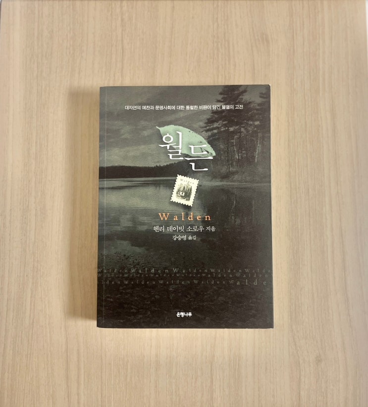  헨리 데이비드 소로 책 월든 서평, 자연과 함께 사는 법을 다시 묻다