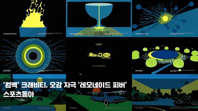 ‘컴백’ 크래비티, 오감 자극 ‘레모네이드 피버’ '다이어트... 