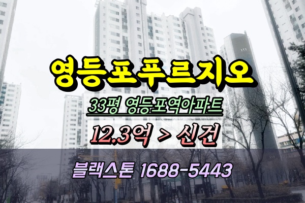  영등포푸르지오 경매 33평 110동 영등포역아파트
