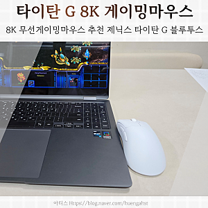 8K 무선게이밍마우스 추천 제닉스 타이탄 G 블루투스, 스타크래프트 유저 실사용 후기