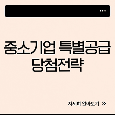  중소기업 특별공급 당첨전략