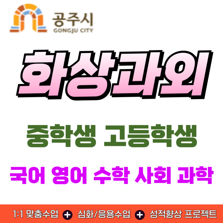  공주시 화상과외, 과목별 맞춤 관리로 고입 완벽 대비