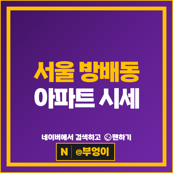  방배동 아파트 매매 순위 코오롱 임광아파트 방배래미안아트힐 시세