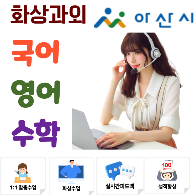  아산시 화상과외, 과목별 맞춤 관리로 고입 완벽 대비