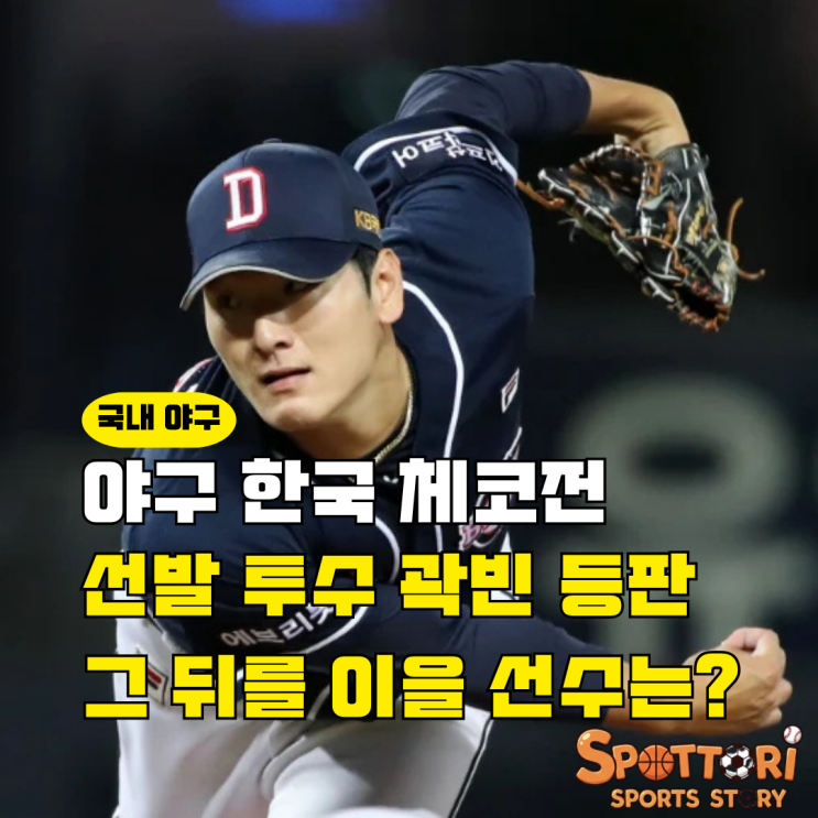 대한민국 체코 야구 선발투수 곽빈 <b>류지현 감독</b> 김건우... 