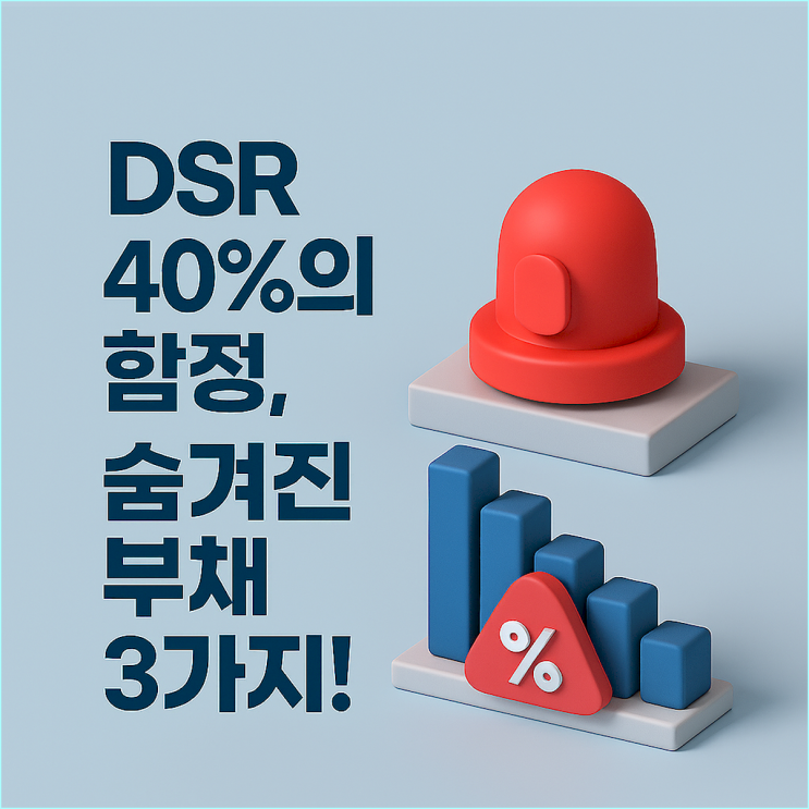  스트레스 DSR 때문에 대출 한도가 깎였다면? 은행 가기 전 'DSR 다이어트' 3단계 꿀팁