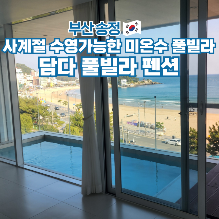  송정 담다 풀빌라 펜션 부산 오션뷰 수영장 숙소 추천