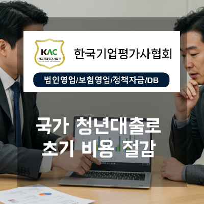  초기 비용 압박을 줄이는 국가 청년사업자금대출 활용 전략