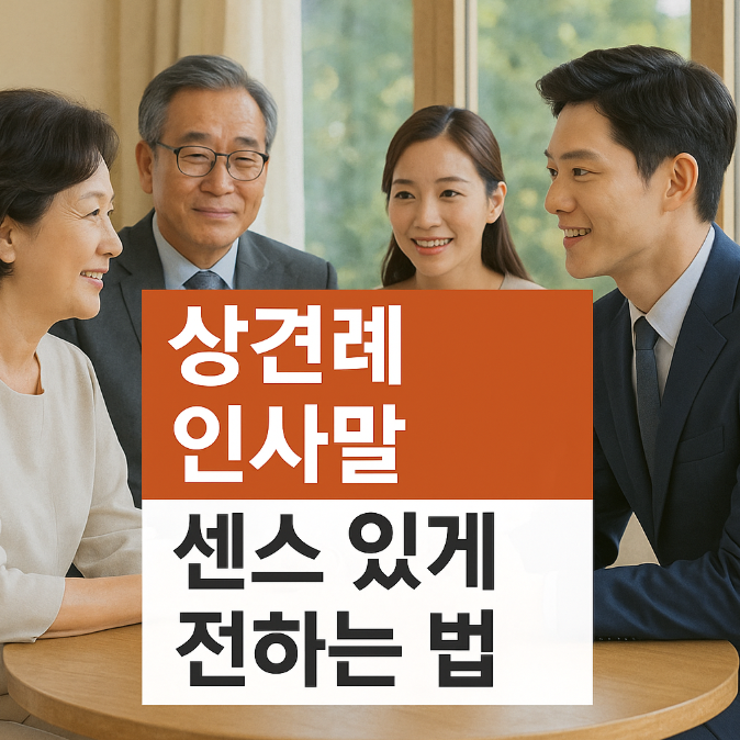  상견례 인사말 센스 있게 전하는 법 (+ 상황별 현실 예시 5가지)
