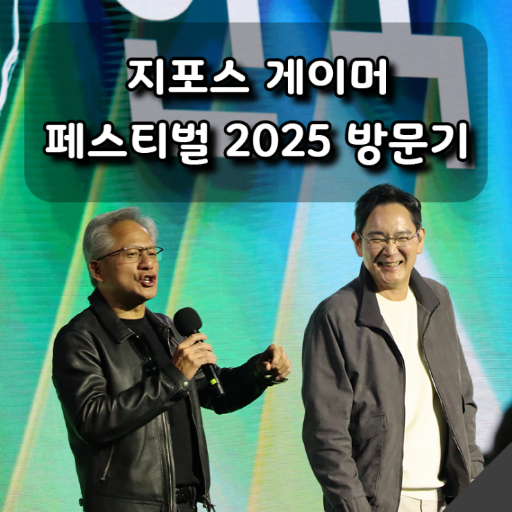  코엑스를 뒤흔든 IT 대축제! 지포스 게이머 페스티벌 2025 현장 후기