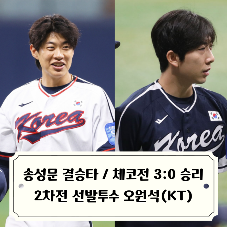송성문 결승타 투수 7명 무실점 대한민국 <b>야구대표팀</b> <b>체코</b>와... 