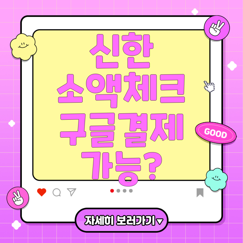 신한 신용소액체크카드와 인터넷 결제: 구글 결제를 중심으로