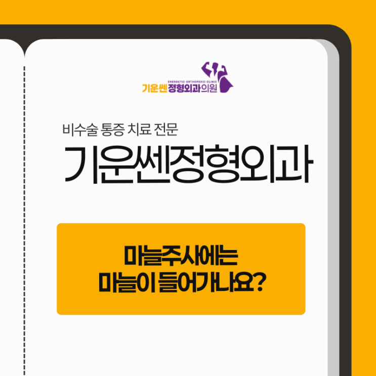  까치산역 정형외과 마늘주사로 만성피로 회복 환경 조성하기