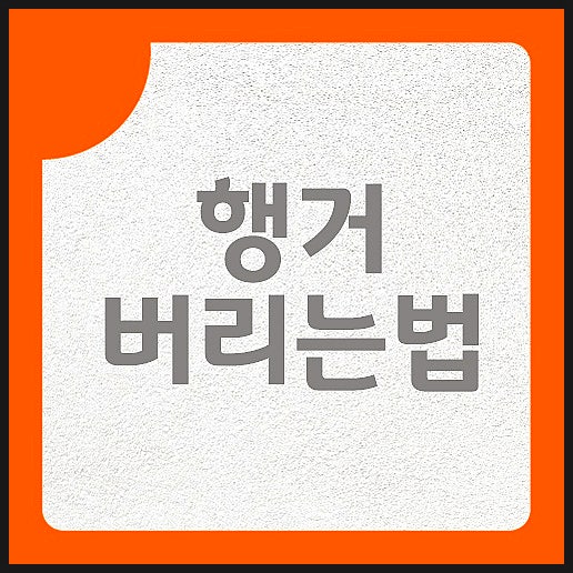 행거 버리는법 소재에 맞게 정확한 분리배출 방법