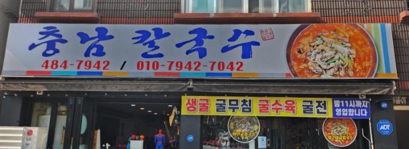 [대전]충남칼국수 굴칼국수
