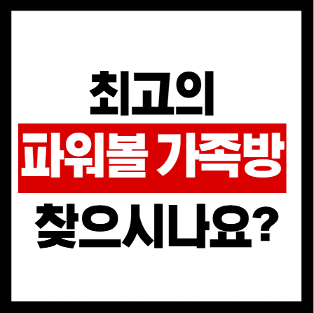  파워볼이 어렵게 느껴지신다면 가족방에서 함께해요!