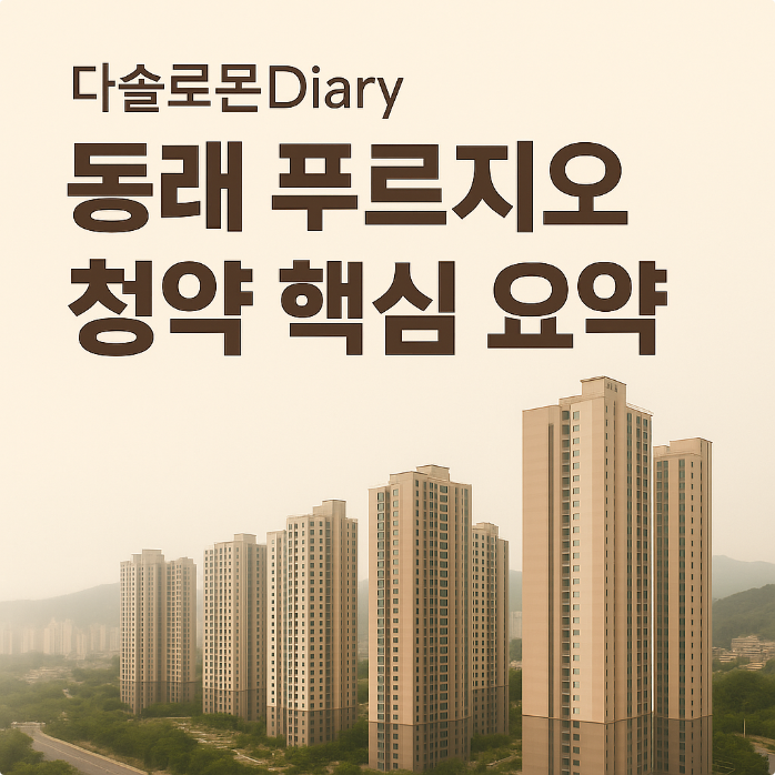  동래 푸르지오 에듀포레, 안락1구역 재개발 핵심 정리청약·분양가·시세 분석