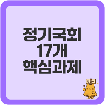 2025정기국회 주요<b>입법</b> 17과제와 민생<b>개혁</b>