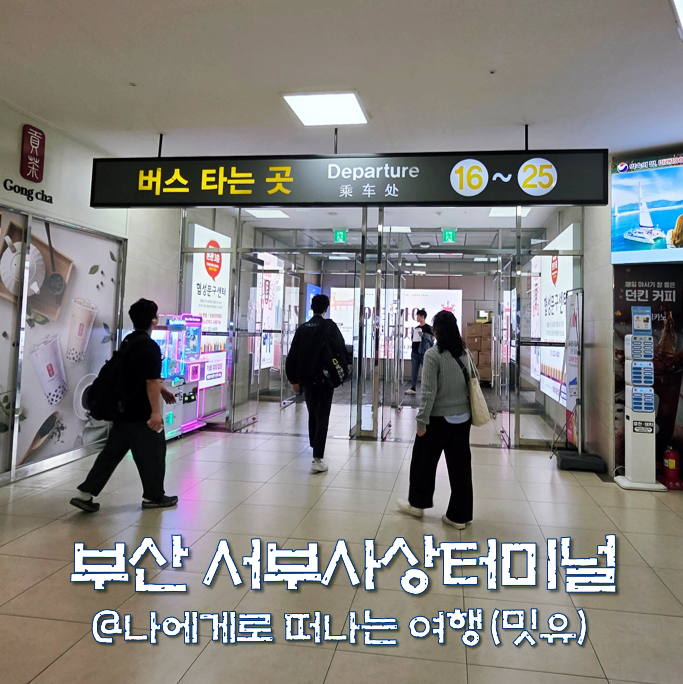  부산 서부 사상 버스터미널 시간표 예매, 짐 보관 어떻게?
