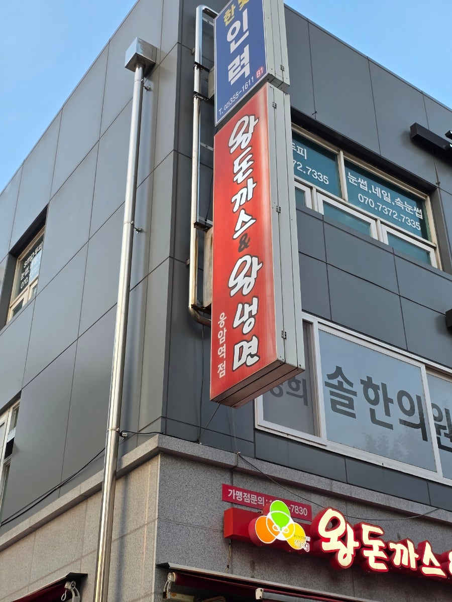 왕돈까스&왕냉면 불광역점 사진 3