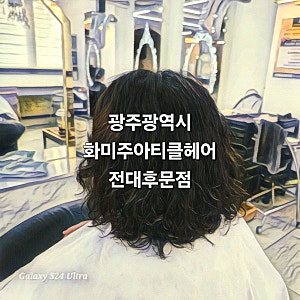 광주 전대후문 미용실 '화미주아티클헤어 전대후문점'