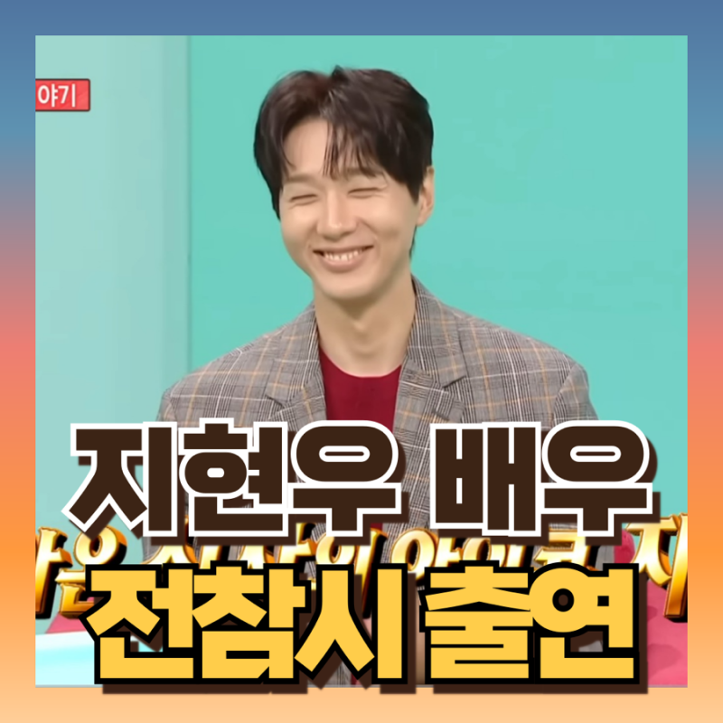 전참시 지현우 집 공개 화제 싱잉볼 판매하는곳 어디?! (프로필/작품활동)