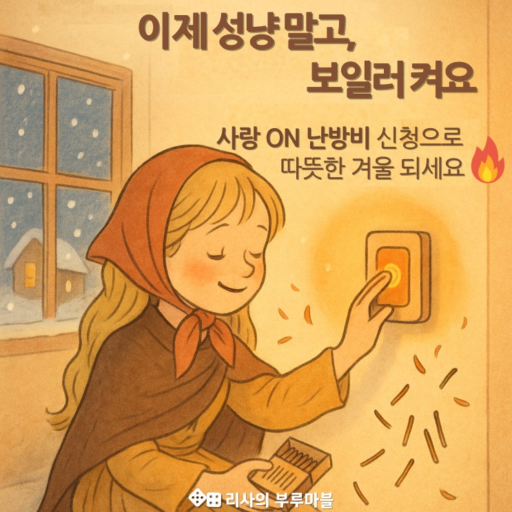 사랑온 난방비 신청 여기서! -신청자격부터 링크까지 총정리