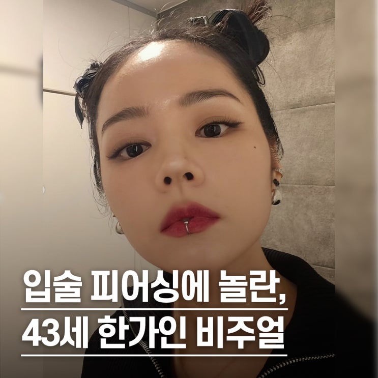  “입술에 피어싱까지..” 43세 한가인, 헤메코 파격 변신 화제