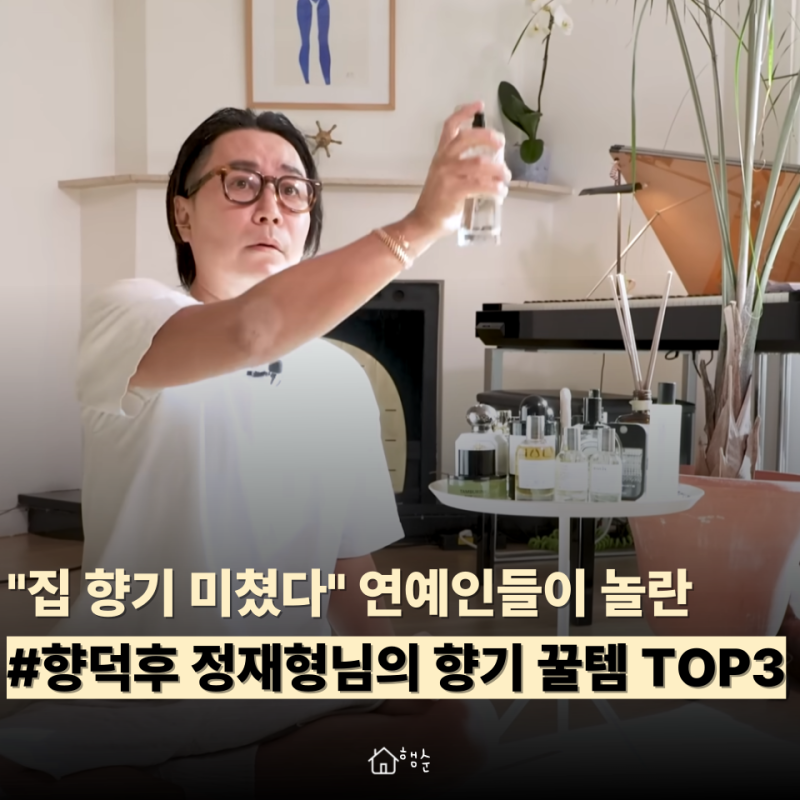 오는 사람마다 감탄하는 정재형 디퓨저는 ‘이것’? 부엌 음식 냄새 다 잡은 비밀