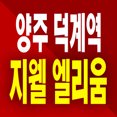  양주 덕계역 지웰 엘리움 분양가 덕계동 미분양아파트 회천지구 분양내용