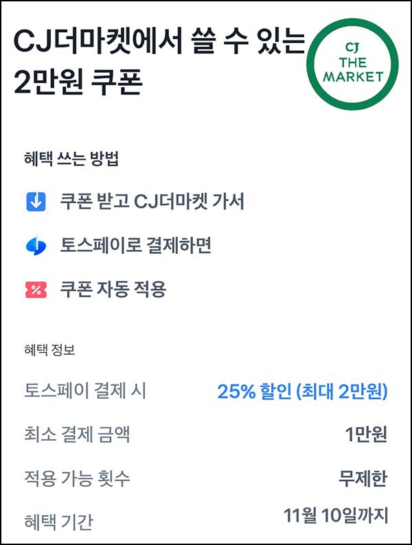 CJ더마켓 깜짝 5,000원쿠폰(2만이상)+토스 25%할인