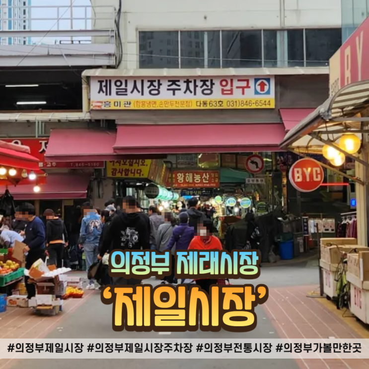  의정부 제일시장 주차장 정보 및 방앗간 방문 후기
