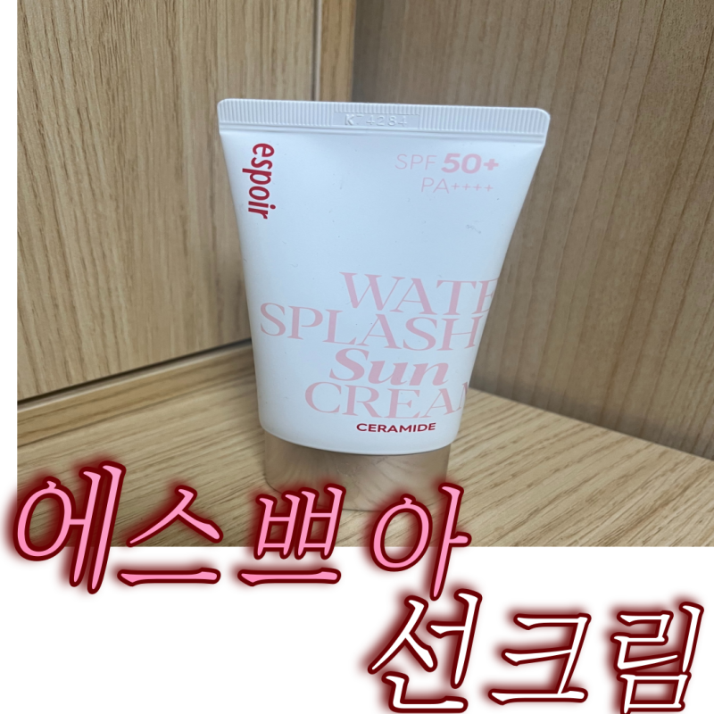 [톤업선크림추천] '에스쁘아 워터 스플래쉬 세라마이드 선크림(분홍색)' N통 사용 찐 솔직후....