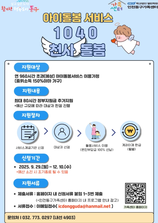 인천동구가족센터, ‘아이플러스(i+) 길러드림 1040 천사돌봄’ 추진
