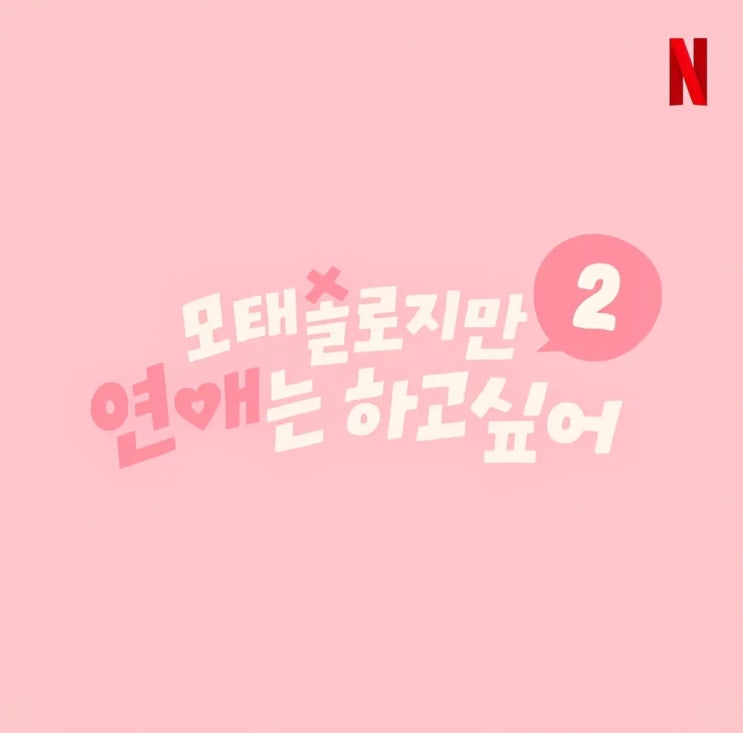   '모태솔로지만 연애는 하고 싶어 시즌2' - 출연진 심리평가 [마인드 세션] 진행