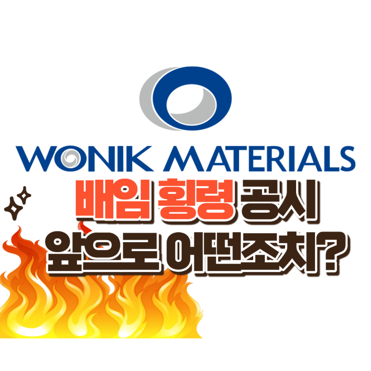  원익머트리얼즈 횡령 배임혐의 발생 이후 거래정지 상장폐지?