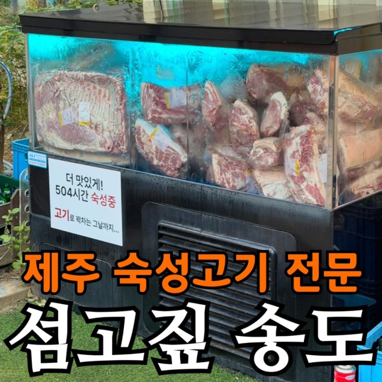  송도 오겹살 맛집 섬고짚 | 워터에이징 오겹살·김치찌개 솔직 후기
