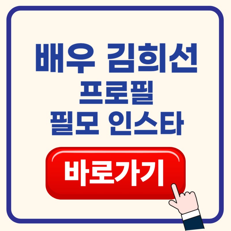 배우 김희선 프로필 총정리｜나이·가족·남편·고향·학력·리즈·필모·인스타·수상내역