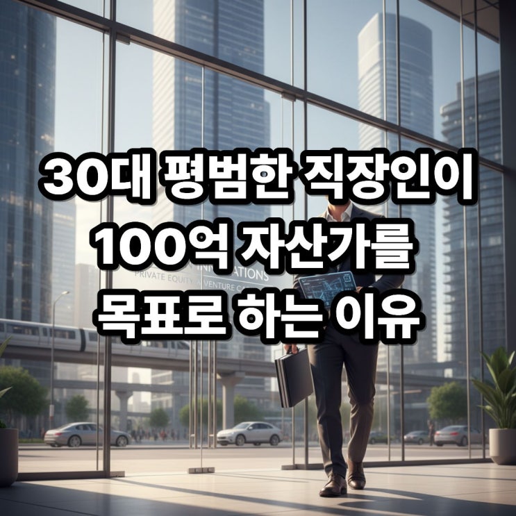  30대 평범한 직장인 100억 자산가를 목표로 하는 이유