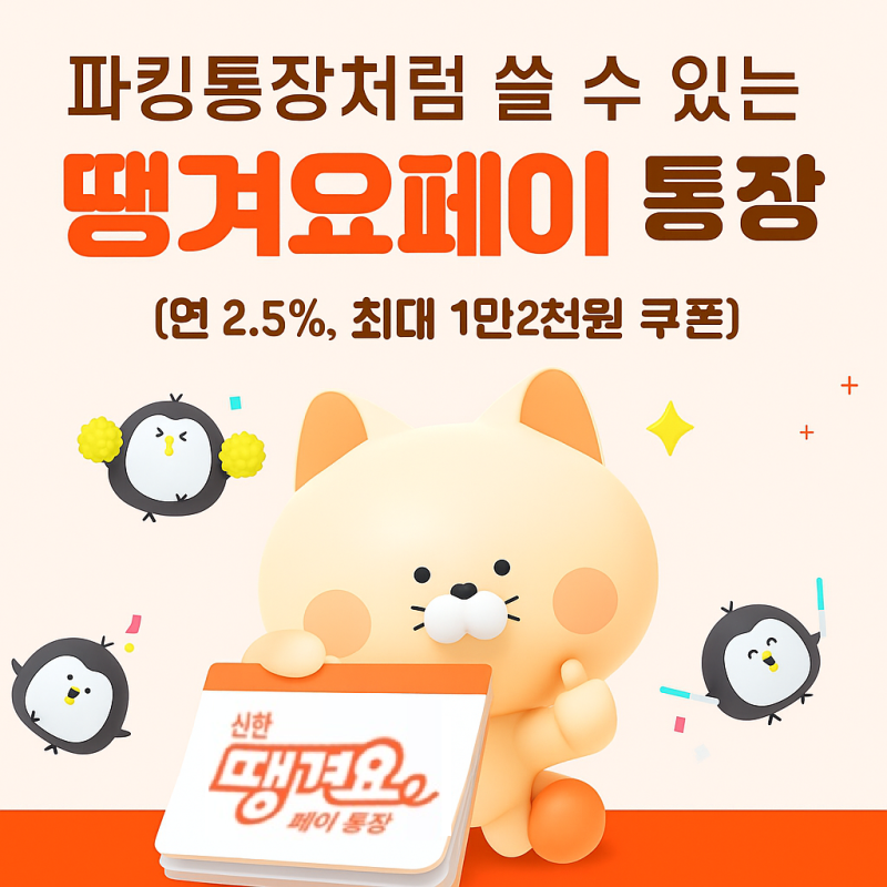 파킹통장처럼 쓸 수 있는 땡겨요페이 통장(연 2.5%, 최대 1만2천원 쿠폰)