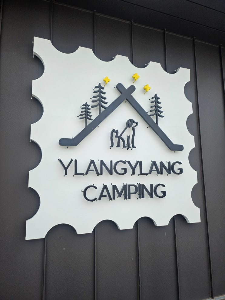  제주 애견동반 캠핑장 일랑일랑 애견캠핑 인 제주 이용 후기