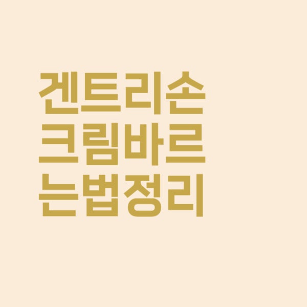  겐트리손크림 바르는법 주의할 점 꼭 기억해두세요