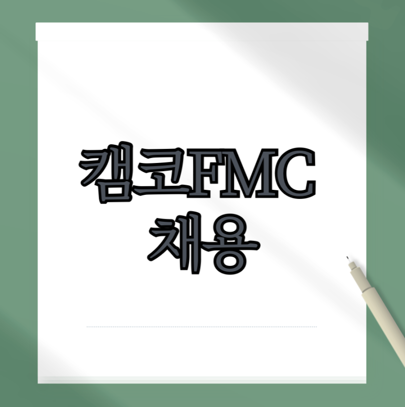 캠코FMC 채용 채용인원 모집분야 근무지 연봉 확인