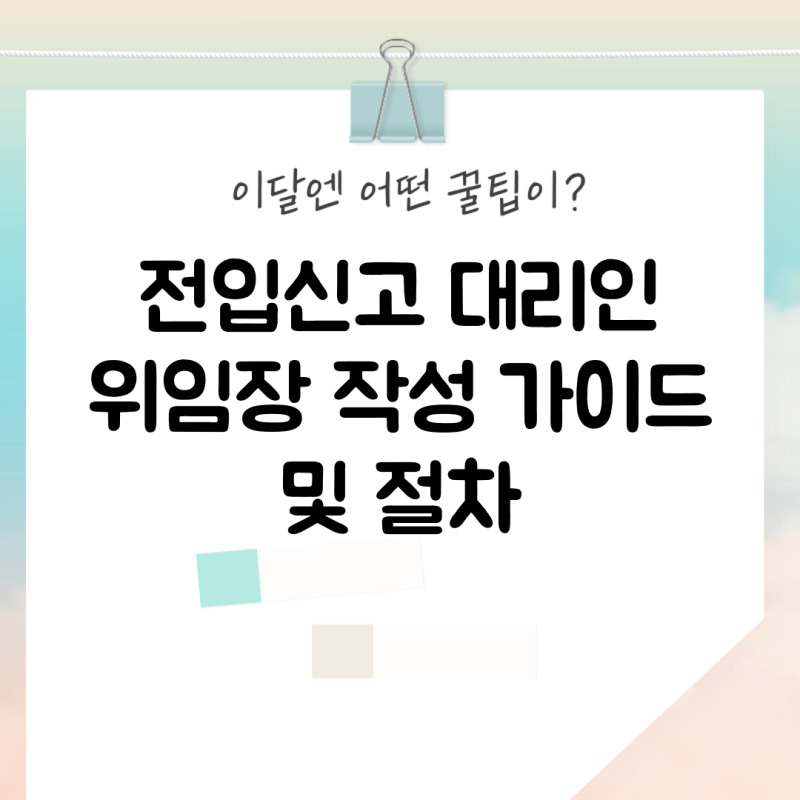 전입신고 대리인 위임장 작성 가이드 및 절차