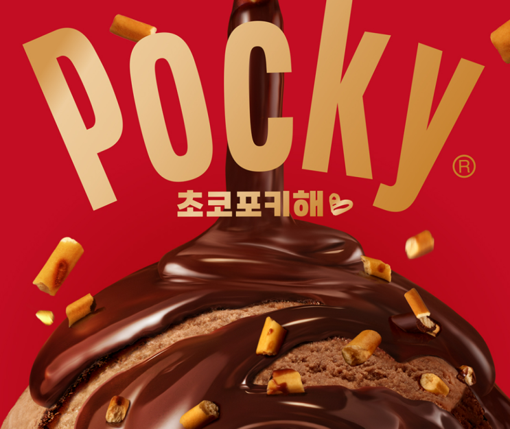  배라 초코포키해 내돈내산 후기, 바삭한 식감과 진한 초콜릿 풍미 콜라보가 좋았다.
