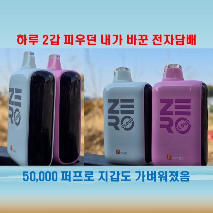  하루 2갑 피우던 내가, 무연 클라우드 제로 일회용 전자담배로 바꾼 이유