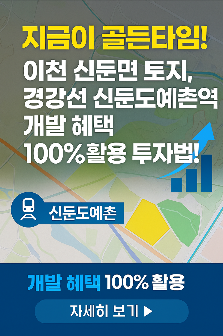  [미래 산업 선점] 이천 산업단지 인접 공장부지 토지 투자: 제조업·물류·스마트팩토리 '성장 로켓'에 탑승하라!