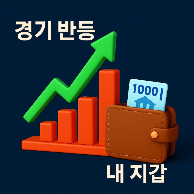  경제는 반등 중인데, 왜 내 지갑은 여전히 가벼울까?
