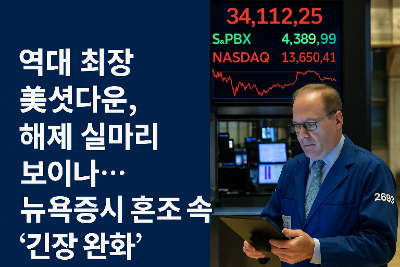 역대 최장 美<b>셧다운</b>, <b>해제</b> 실마리 보이나…<b>뉴욕증시</b> 혼조 속... 